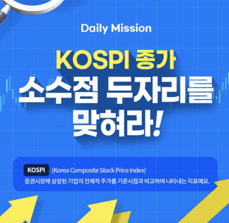 데일리미션 KOSPI 종가를 맞춰라 8월9일 KOSPI 종가 소수점 두자리를 맞추면 최대 10만원을 N분의1로 나눈다 데일리미션 KOSPI 종가를 맞춰라 8월9일 KOSPI 종가 소수점 두자리를 맞추면 최대 10만원을 N분의1로 나눈다