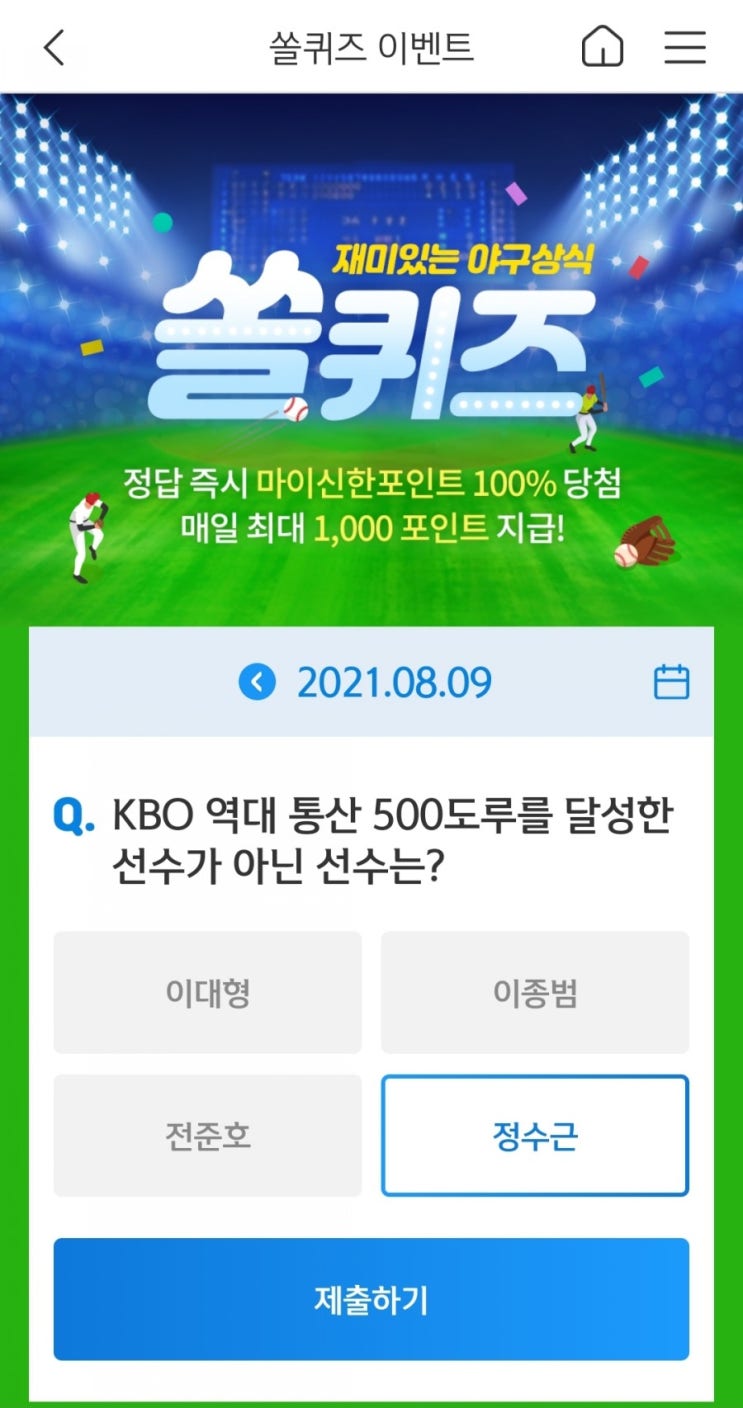  2021년8월9일신한쏠퀴즈이벤트신한페이판OX퀴즈신한플러스겜성퀴즈