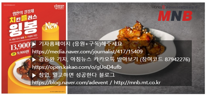  치킨플러스 ‘치플윙봉’, 바삭함에 맵짠·단짠 더했다! ‘핫쵸킹’과 ‘간장맛’으로 감칠 맛까지 [머니S MNB 강동완기자]
