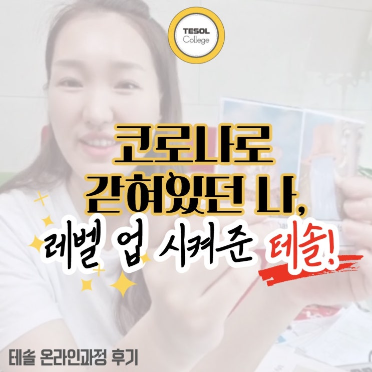  [온라인테솔후기]코로나로 갇혀있던 나,레벨 업 되다 !