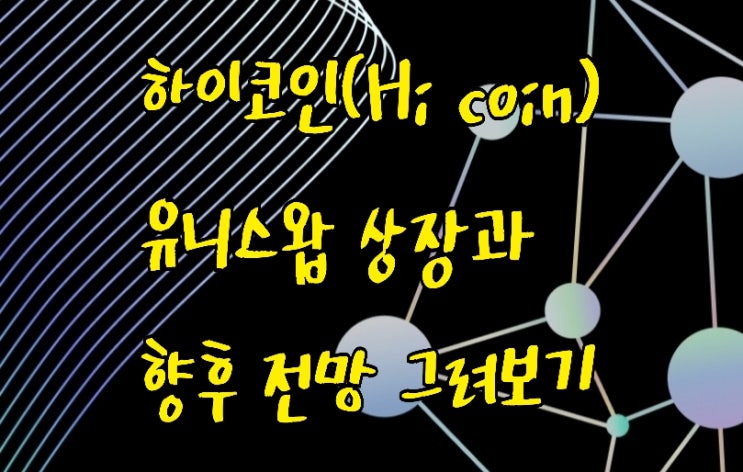 하이코인 유니스왑 상장과 거래방법 그리고 향후 전망 그려보기 하이코인 유니스왑 상장과 거래방법 그리고 향후 전망 그려보기