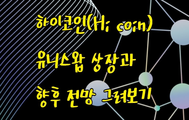 하이코인 유니스왑 상장과 거래방법 그리고 향후 전망 그려보기