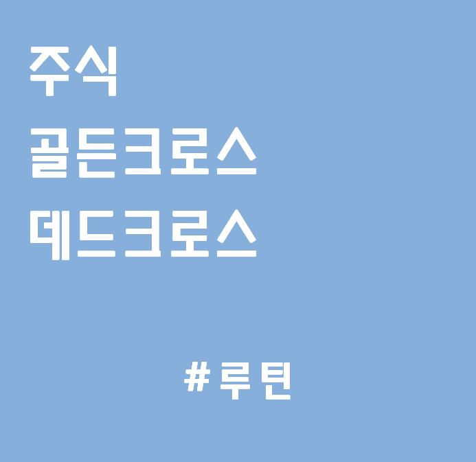  주식 골든크로스 데드크로스