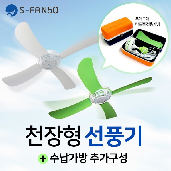 갓성비 좋은 헬로우캠핑 천장형선풍기s-fan 써큘레이터 캠핑용 타프팬 30 50 70, S-FAN50 그린(220V)+가방세트 추천합니다 갓성비 좋은 헬로우캠핑 천장형선풍기s-fan 써큘레이터 캠핑용 타프팬 30 50 70, S-FAN50 그린(220V)+가방세트 추천합니다
