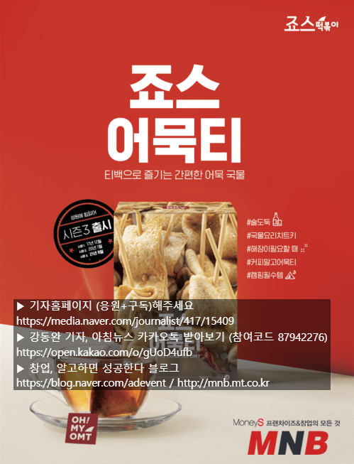  죠스떡볶이, ‘어묵티로 해장해죠스면’ 이벤트 진행 [머니S MNB 강동완기자]