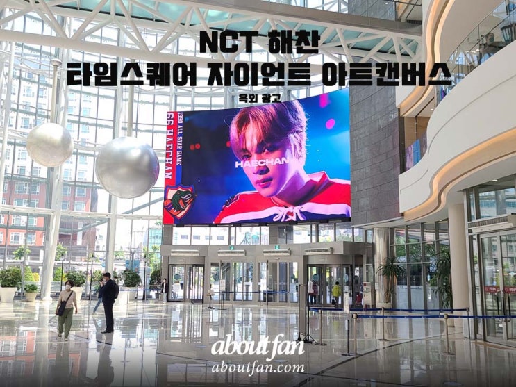 [어바웃팬 팬클럽 옥외 광고] NCT해찬 타임스퀘어 자이언트 아트캔버스 광고