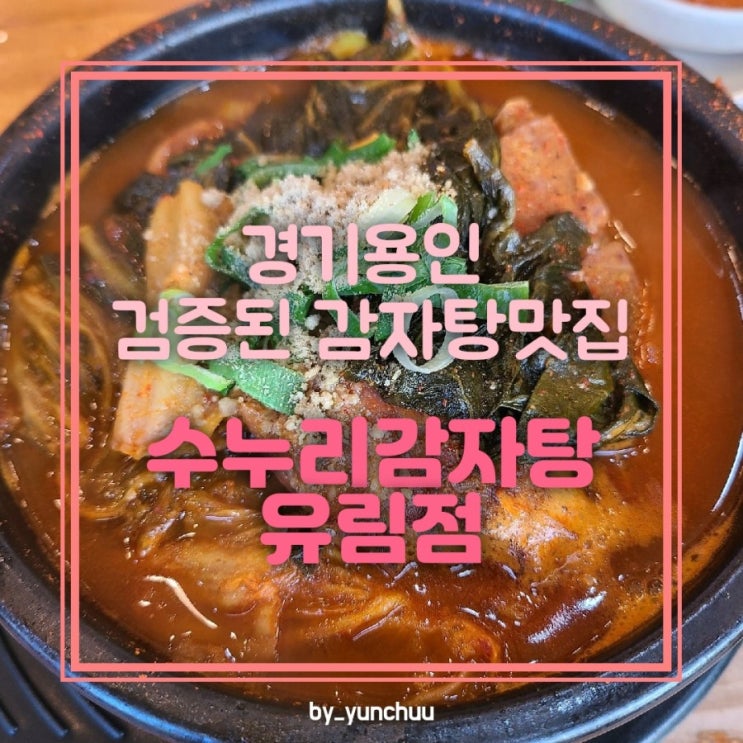  [경기용인] 검증된 뼈 해장국 맛집 / 수누리감자탕 유림점 추천