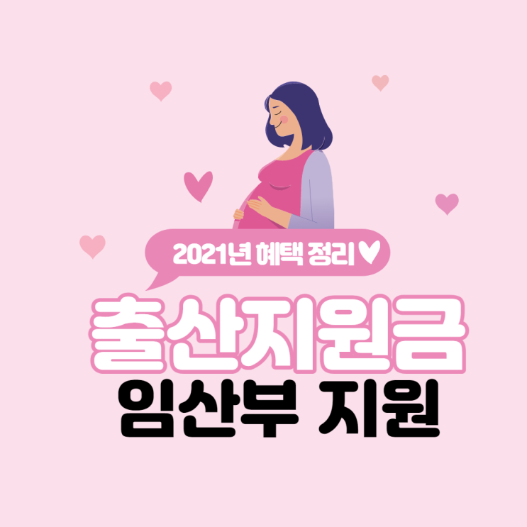 2021년 출산지원금 임산부 지원, 혜택 정책 총정리