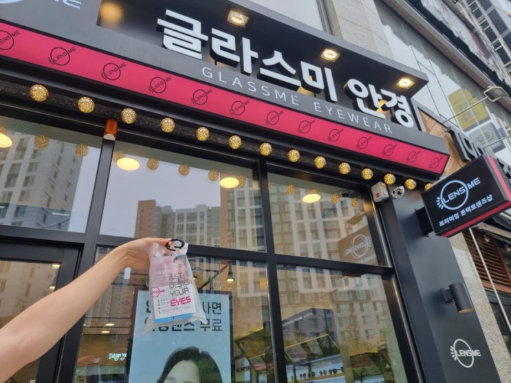  청주 용암동 안경점 렌즈 추천 렌즈미 글라스미 청주동남지구점