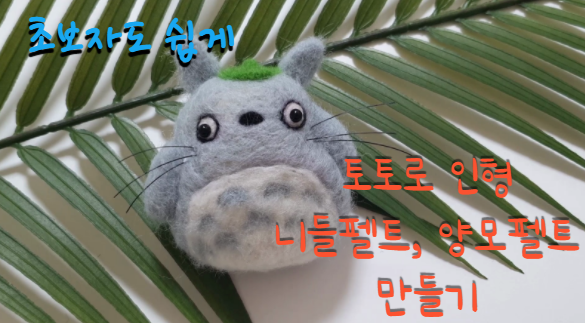  이웃집토토로 만들기, 양모펠트, 니들펠트 토토로 만들기