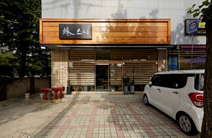  신길동 연스시