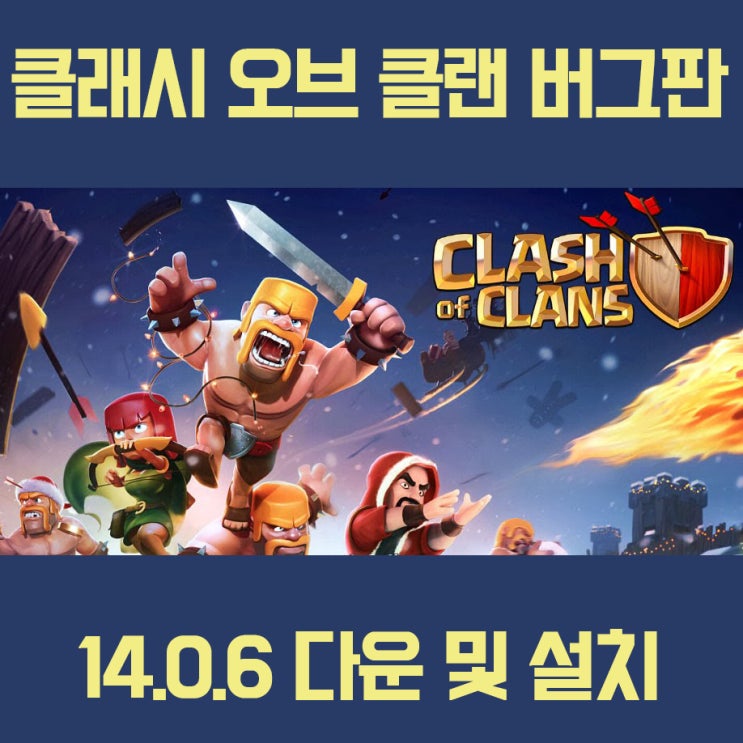 클래시 오브 클랜 버그판 돈무한 다운로드 및 설치법 클래시 오브 클랜 버그판 돈무한 다운로드 및 설치법
