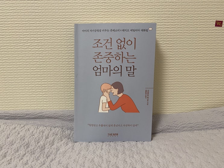  스스로 잘하는 아이로 키우기 책 조건 없이 존중하는 엄마의 말