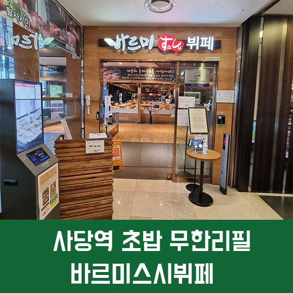 사당역 무한리필 바르미스시뷔페 평일저녁 방문후기!