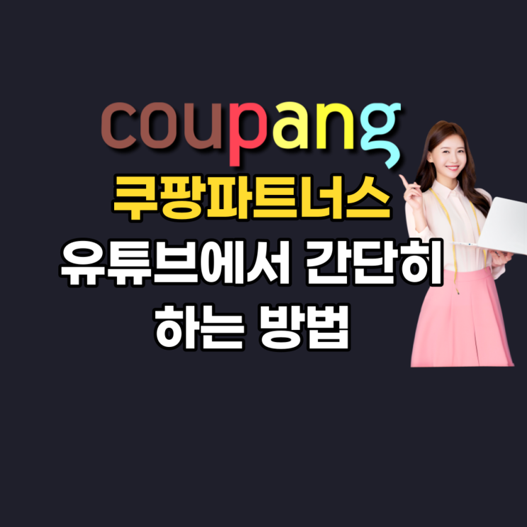 쿠팡 파트너스 유튜브에서 간단히 하는 방법 쿠팡 파트너스 유튜브에서 간단히 하는 방법