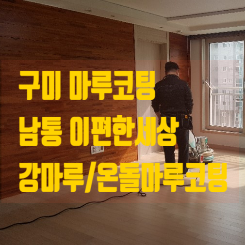  구미 남통이편한세상 마루 코팅 후기