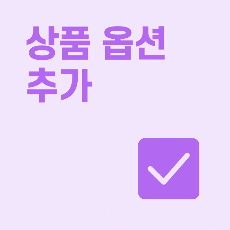  [페이히어 포스] 상품에 옵션 추가하기