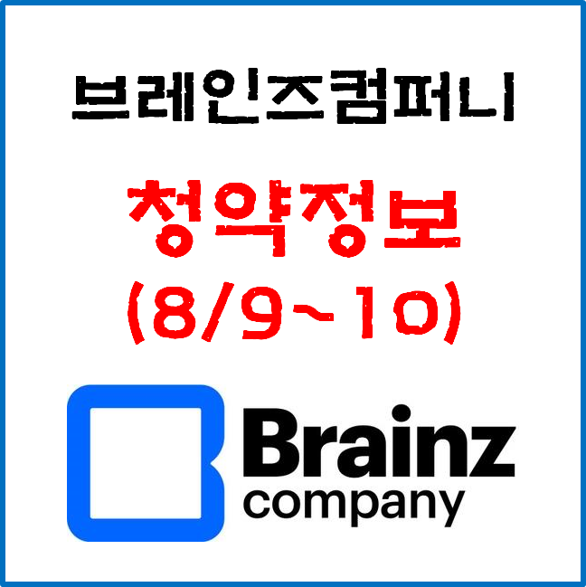 8월 공모주, '브레인즈컴퍼니' 공모가&청약일정 (8월 9~10일).
