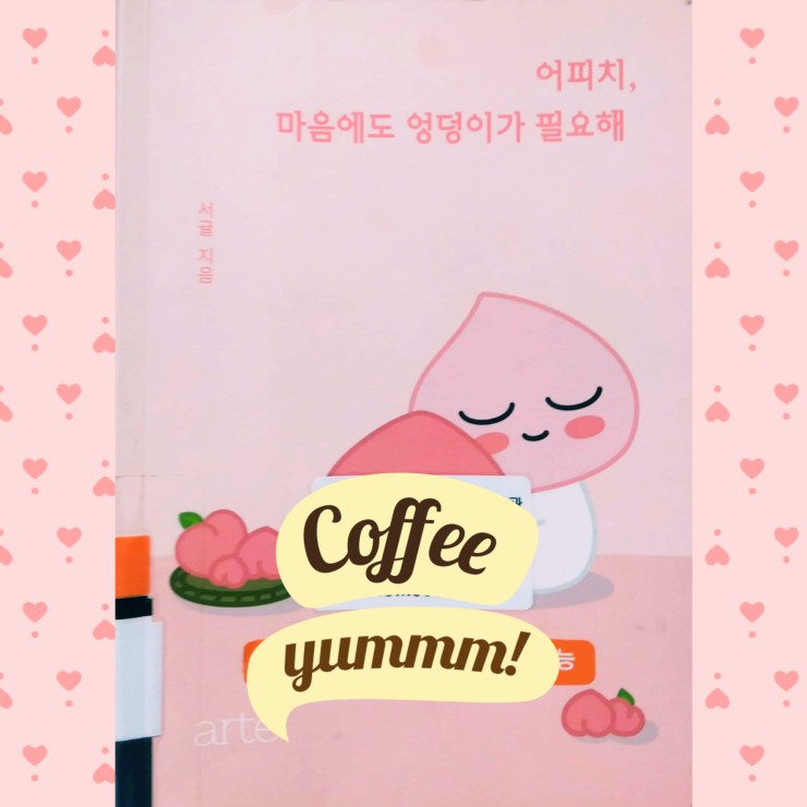  [에세이] 어피치, 마음에도 엉덩이가 필요해 (서귤 지음)
