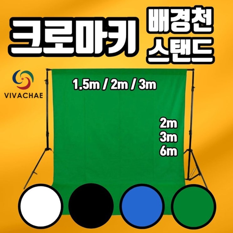 인기 많은 비바채 크로마키 천 배경지 스탠드 스크린 거치대 2MX3M 3MX3M 3MX6M 클립, 1개, 2mX3m (그린) 좋아요