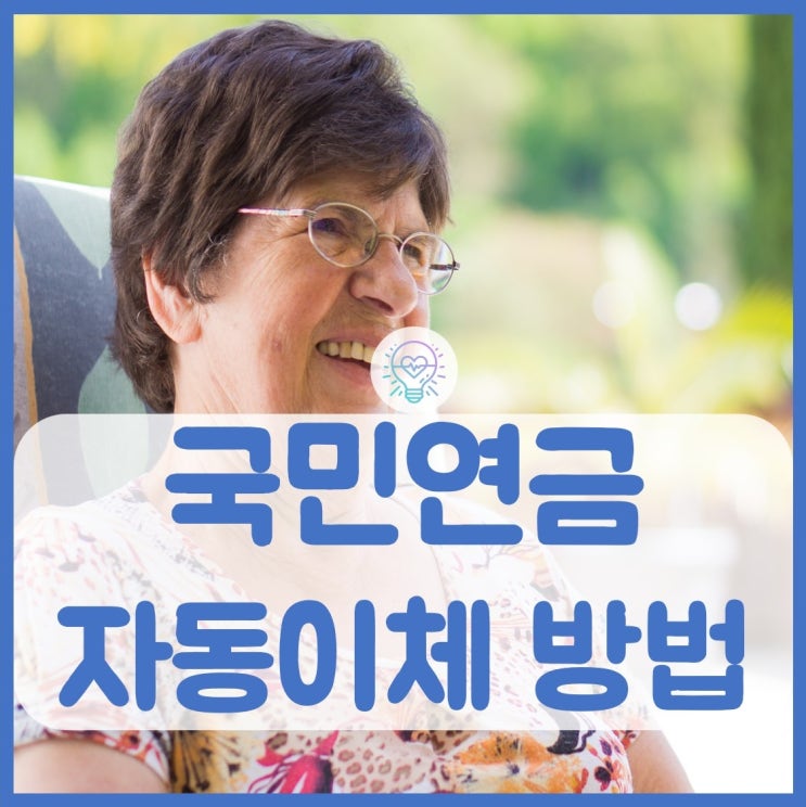  국민연금 임의가입 자동이체 쉽게 하는 방법