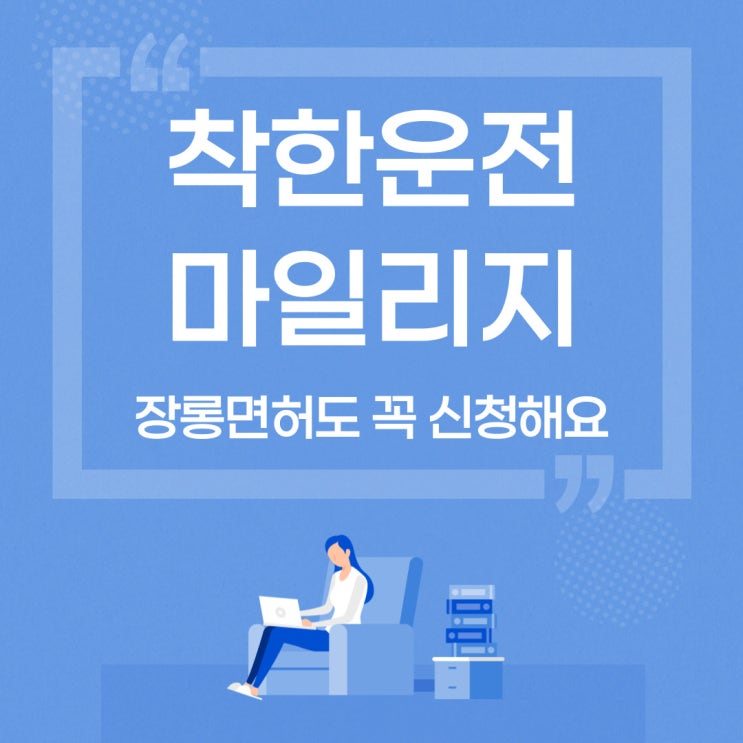  착한운전마일리지 제도 신청하면 개이득!!