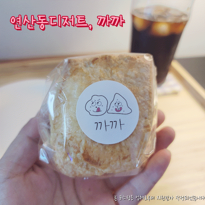  연산동디저트, 신상디저트카페 까까