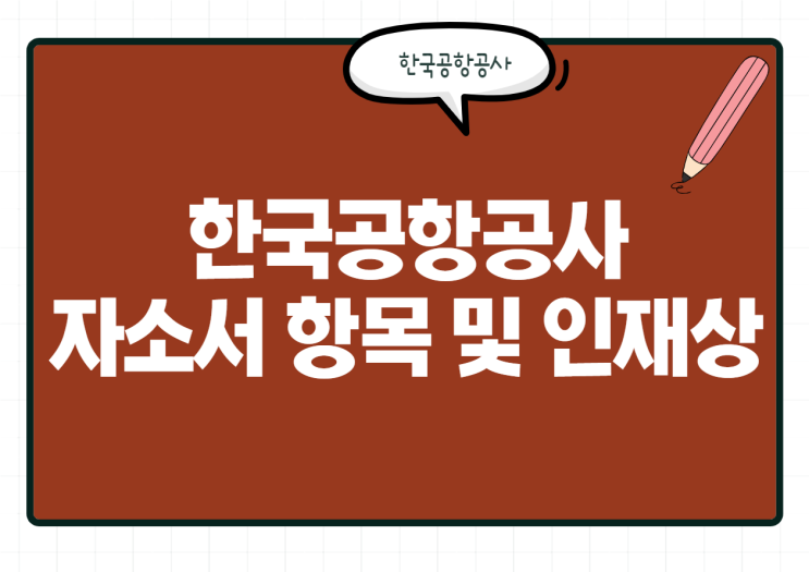  한국공항공사 자소서 항목 및 인재상, 연봉 등 총정리!