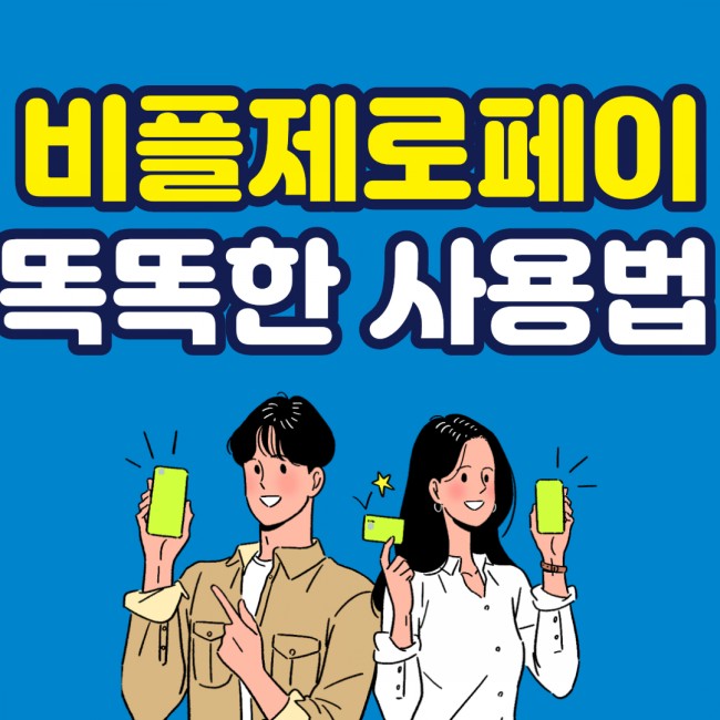  비플제로페이 사용법 완벽정리