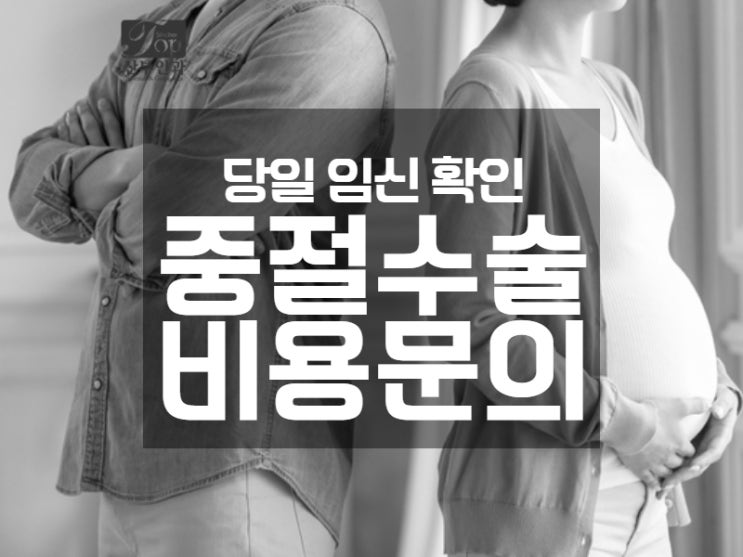 당일수술 합법적인 임신중절수술 후 중요한 관리