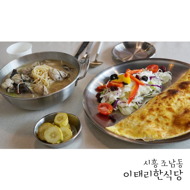  목감맛집 이태리한식당 국물이 시원한 굴파스타와 깔조네