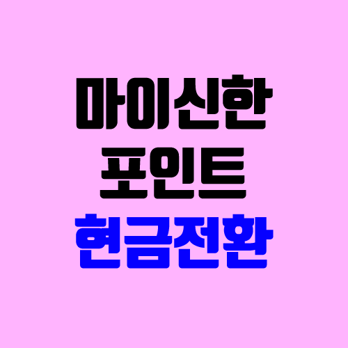 마이신한포인트 현금 전환 (신한카드 어플) 마이신한포인트 현금 전환 (신한카드 어플)
