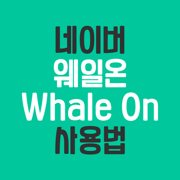  무료 화상회의는 줌(Zoom)보다 웨일온(Whale On)! 500명까지 무제한