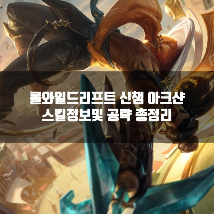 롤와일드리프트 신챔 아크샨룬 및 스킬정보 롤와일드리프트 신챔 아크샨룬 및 스킬정보