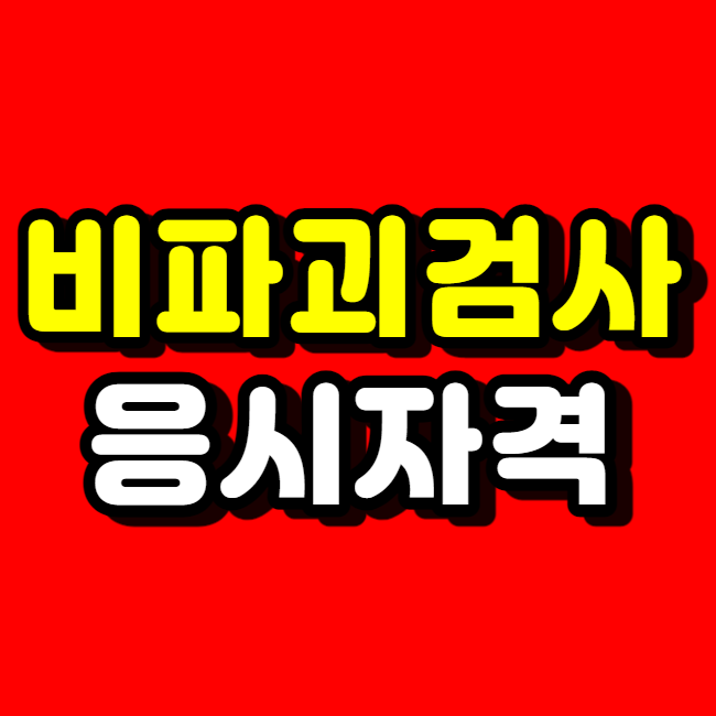  비파괴검사기사 응시자격, 고졸이 자격증으로 취업했어요!