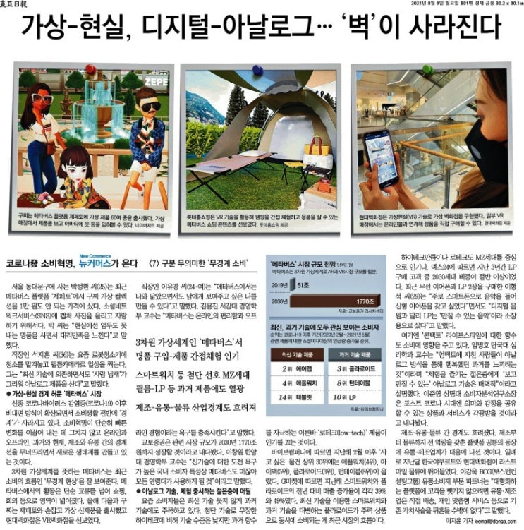  메타버스, 현실로 다가온 가상세계