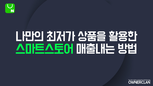  스마트스토어 매출 내는 방법 (오너클랜 '나만의 최저가 상품' 매칭 등록)