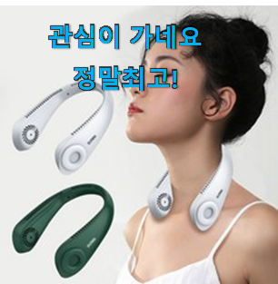 입증된 샤오미넥벤드선풍기 좋은제품 정말 만족한다구요. 입증된 샤오미넥벤드선풍기 좋은제품 정말 만족한다구요.