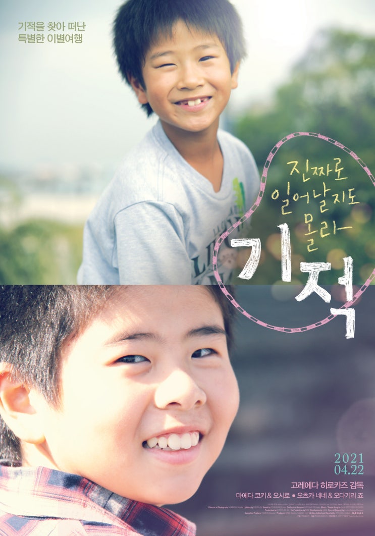  넷플릭스, 영화 '진짜로 일어날지도 몰라 기적'(I Wish, 奇跡, 일본, 2011)
