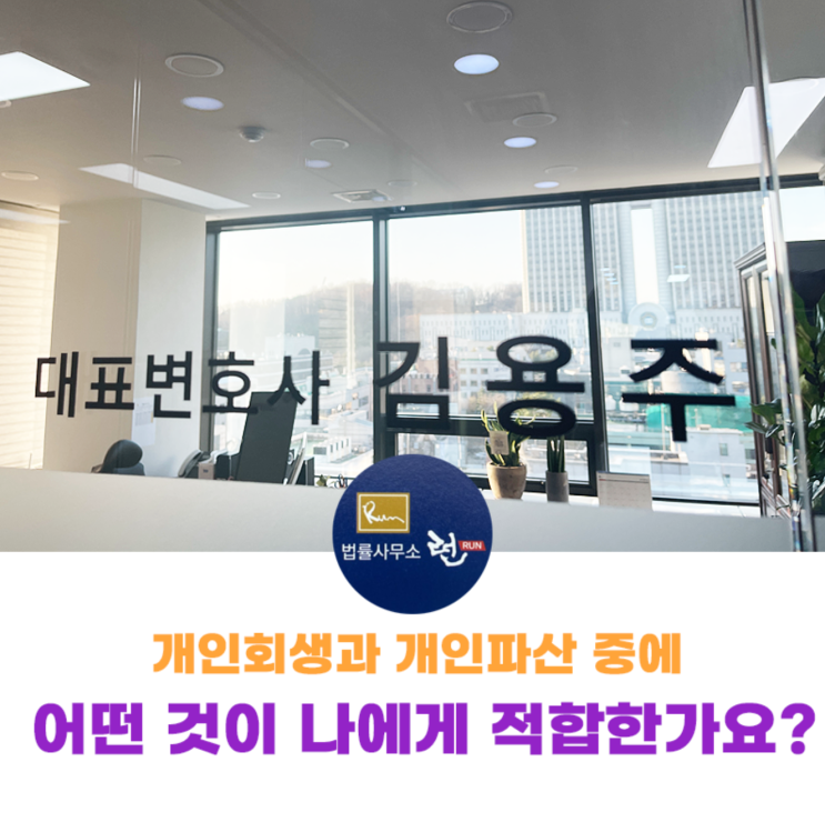  개인회생과 파산 중 나에게 유리한 제도로 결정