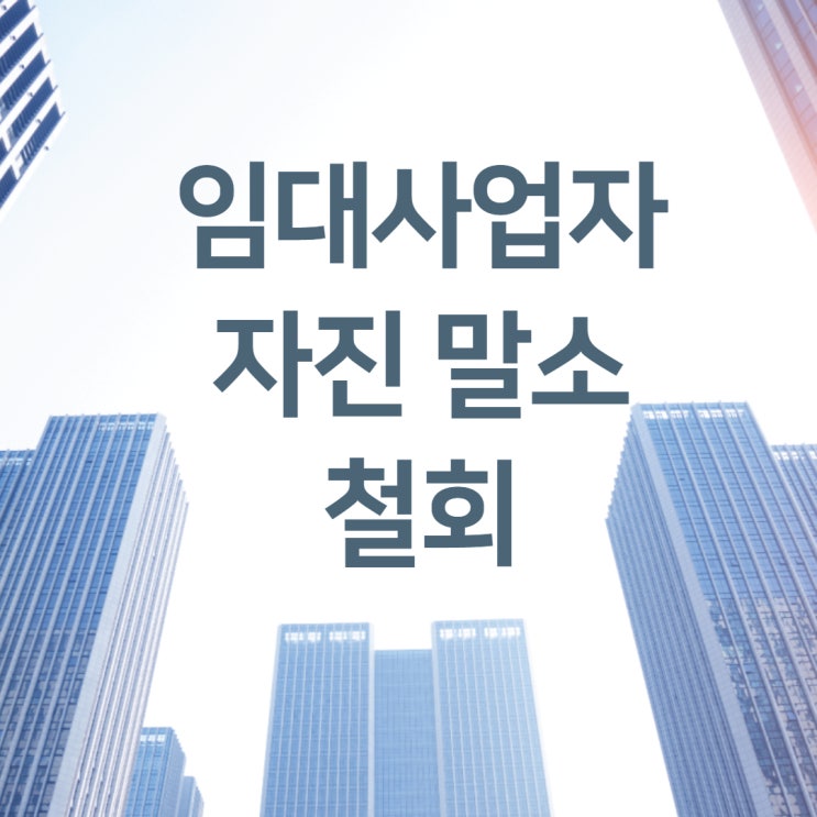  임대사업자 자진 말소 철회 2021.08.09