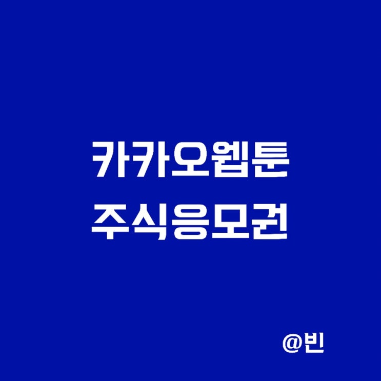 카카오웹툰 주식 이벤트 응모권 받는 방법 정리