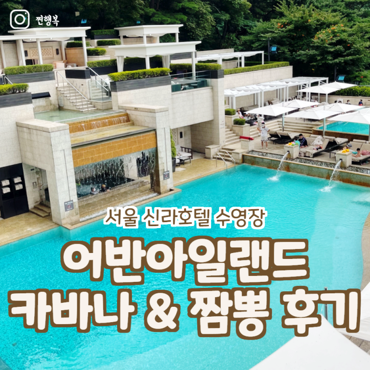 서울 신라호텔 수영장 가격 어반아일랜드 카바나 짬뽕 찐행복