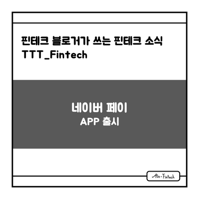 "네이버 페이 APP 출시" - 핀테크 블로거가 쓰는 핀테크 소식 TTT_Fintech(8/9)