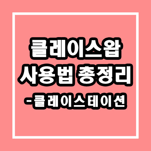  클레이스왑 사용법 총정리 (클레이스테이션)