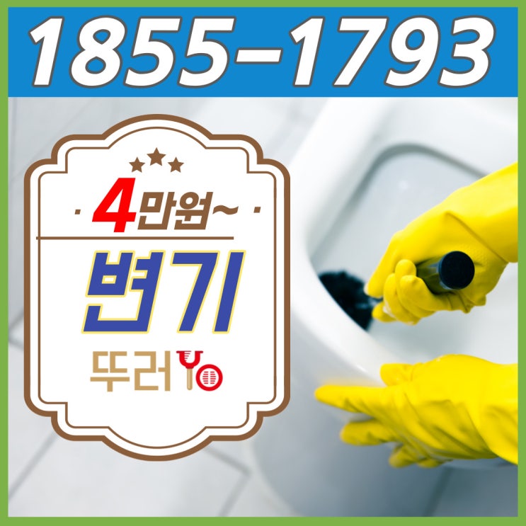  구월동 간석동 변기막힘 셀프로 해결이 안될 때 뚫는 업체(가격)