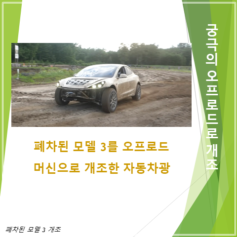  폐차된 테슬라 모델 3를 오프로드 머신으로 개조한 자동차광들