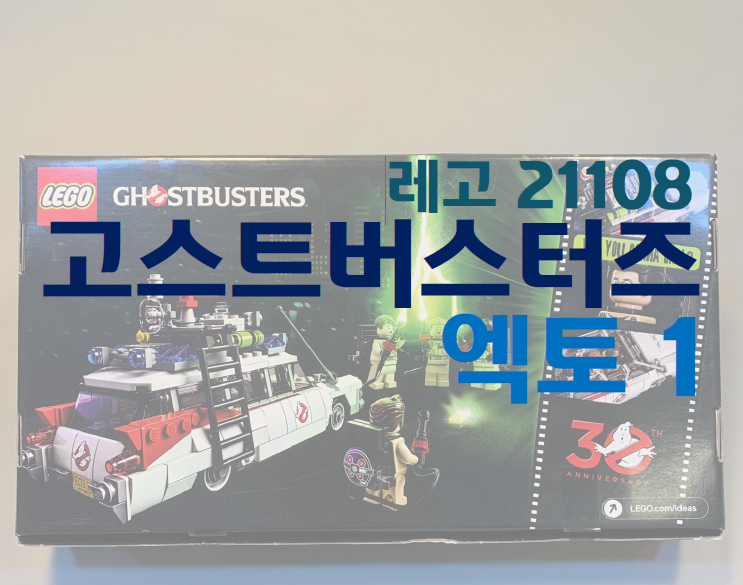 [리뷰] 레고 21108 고스트버스터즈 엑토 1