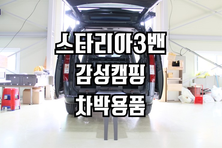  스타리아3밴 감성캠핑 차박용품