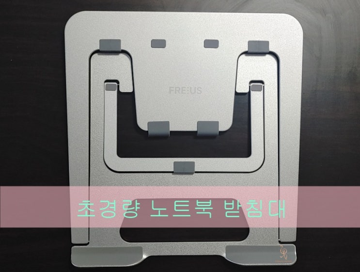 가벼운 노트북 거치대 접이식 휴대용 받침대 FRUS-LS1 내돈내산